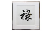 กรอบรูป-ตัวอักษรจีนสีดำ-ภาพสไตล์จีน